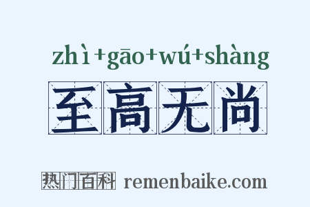 至高无尚是什么意思的图片